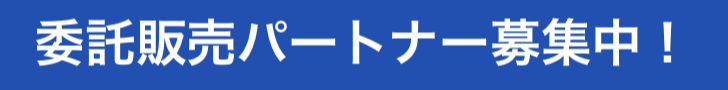 提携店募集